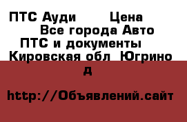  ПТС Ауди 100 › Цена ­ 10 000 - Все города Авто » ПТС и документы   . Кировская обл.,Югрино д.